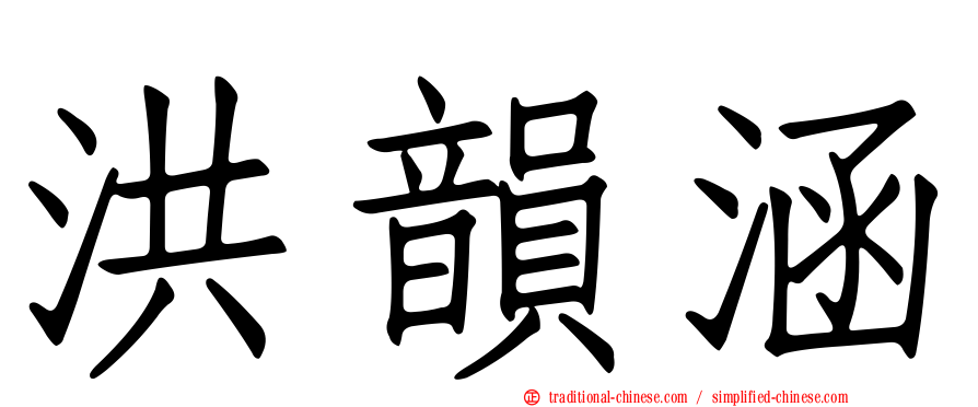 洪韻涵