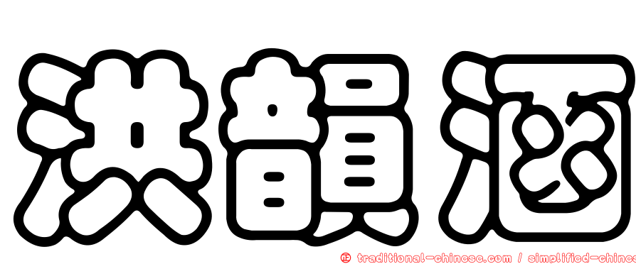 洪韻涵