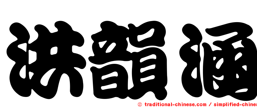 洪韻涵