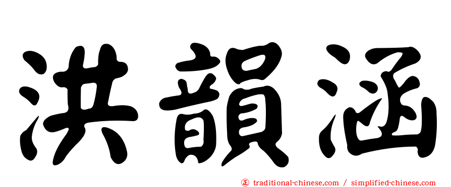 洪韻涵