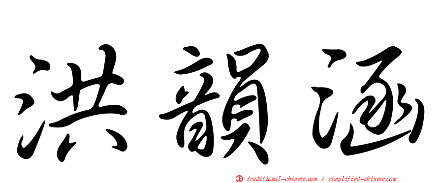 洪韻涵
