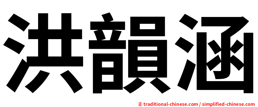 洪韻涵