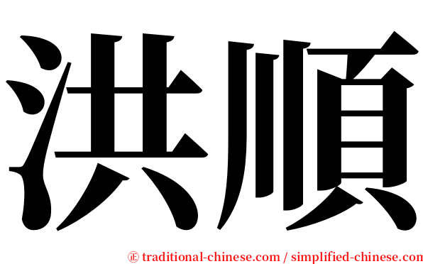 洪順 serif font