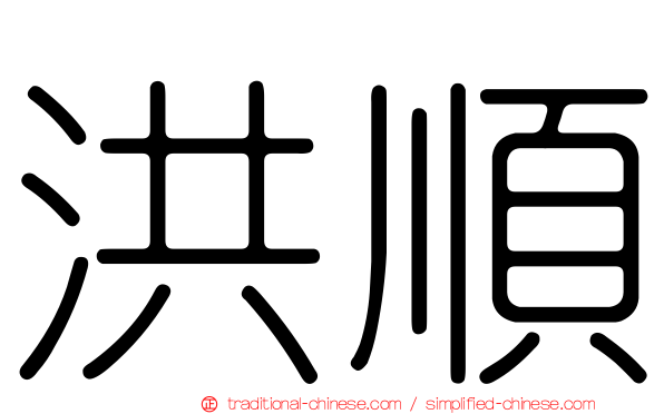 洪順