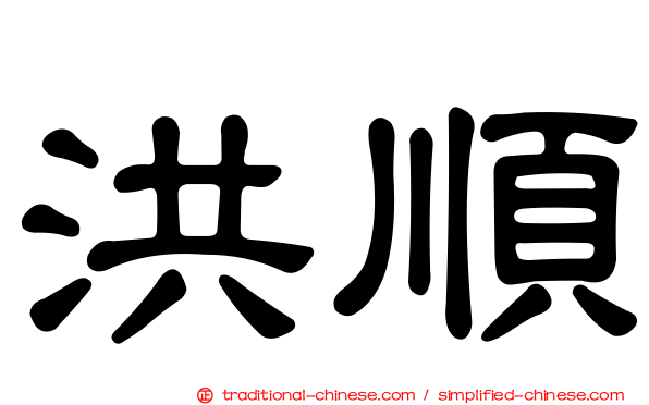 洪順