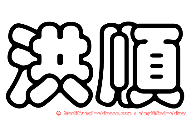 洪順