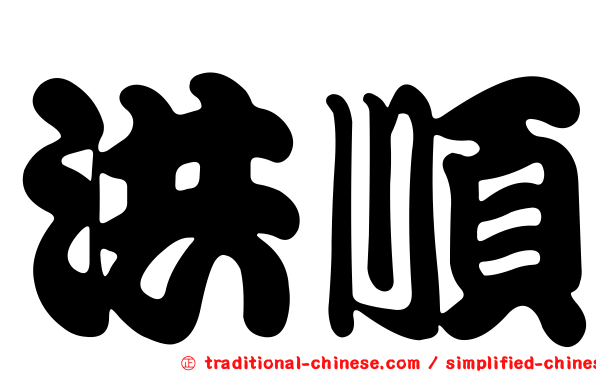 洪順