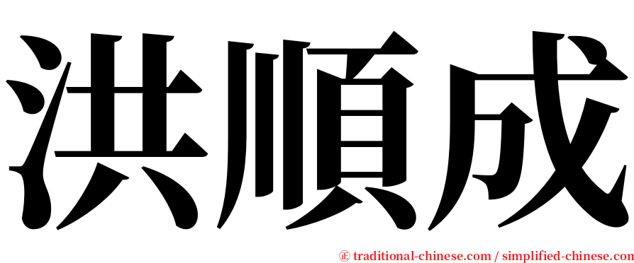 洪順成 serif font