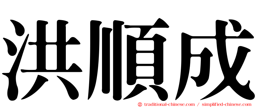 洪順成