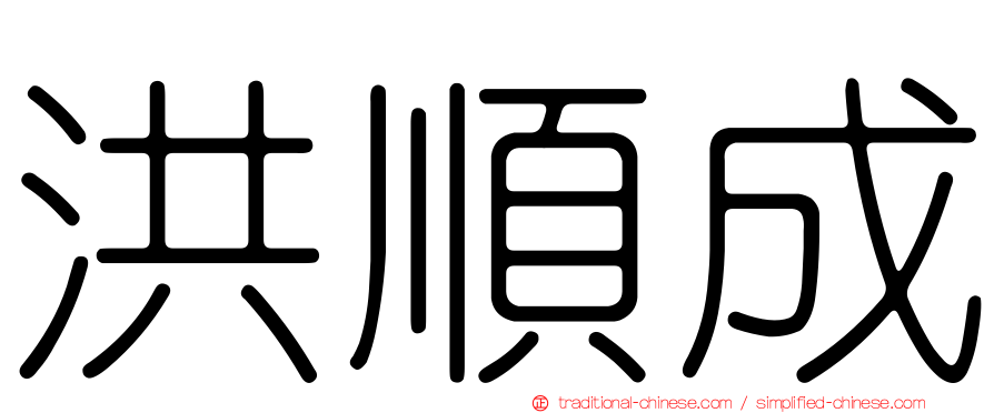 洪順成