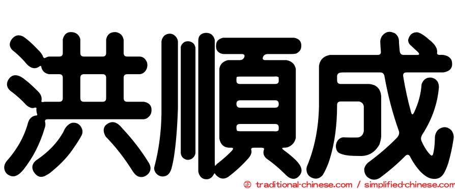 洪順成