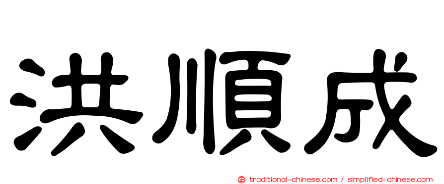 洪順成