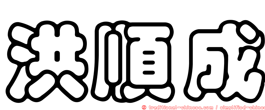 洪順成