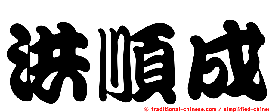 洪順成