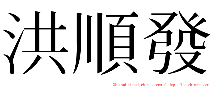 洪順發 ming font