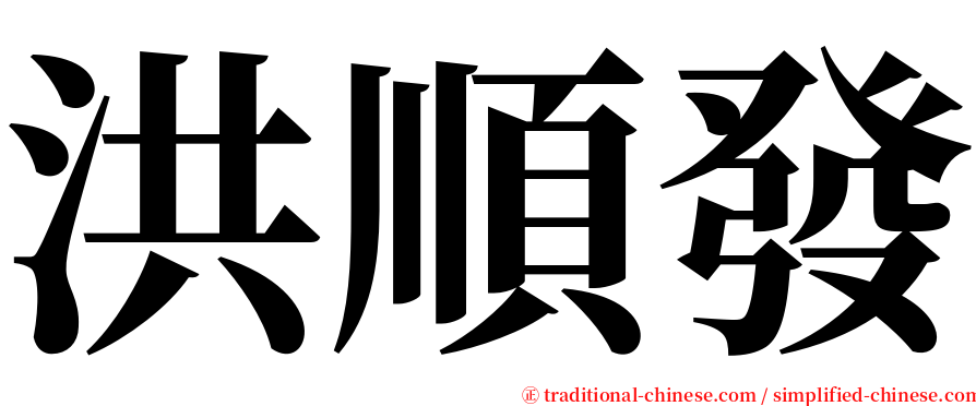 洪順發 serif font