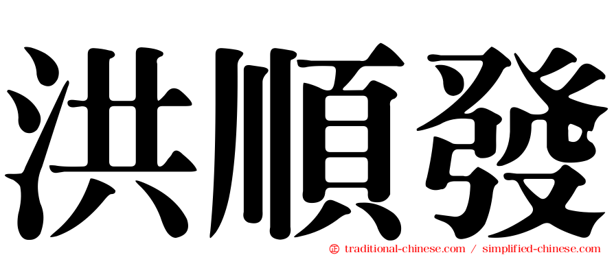 洪順發