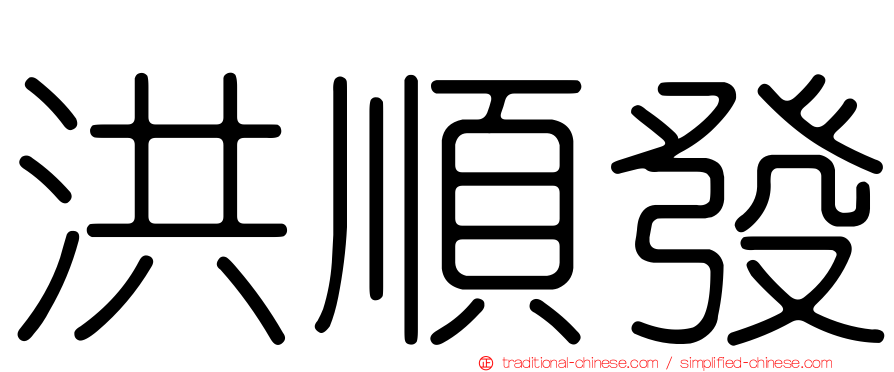 洪順發