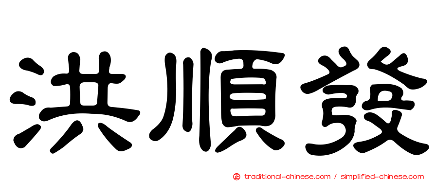 洪順發
