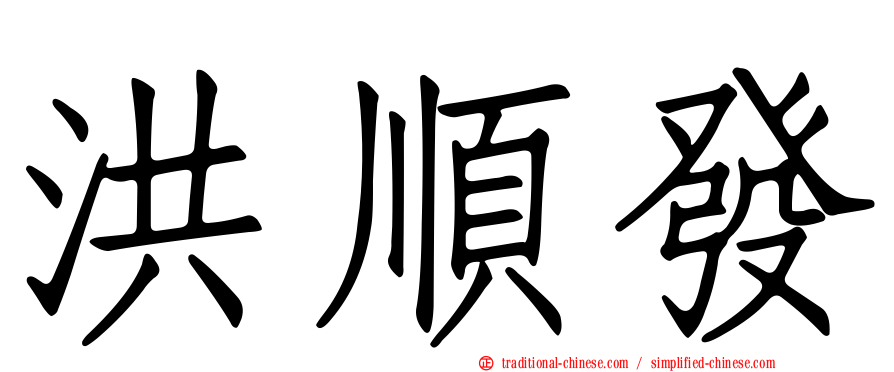洪順發