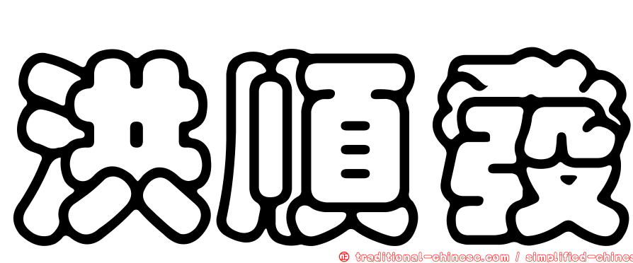 洪順發