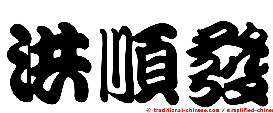 洪順發