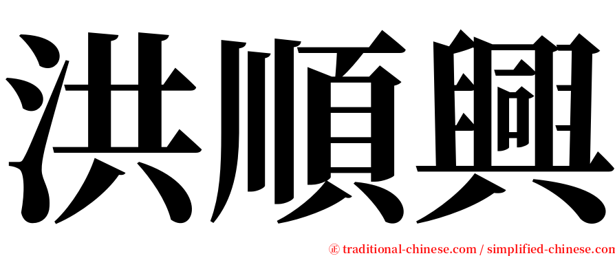 洪順興 serif font