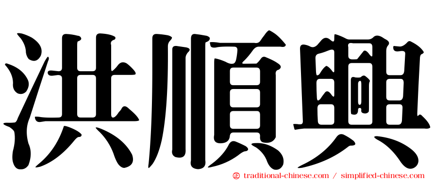 洪順興