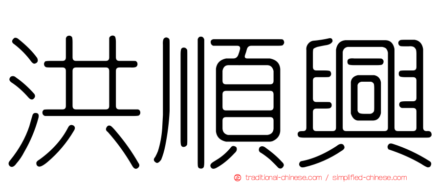 洪順興