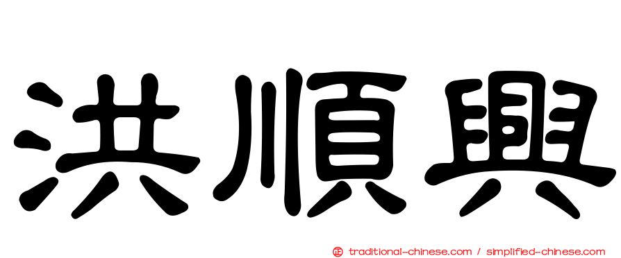 洪順興