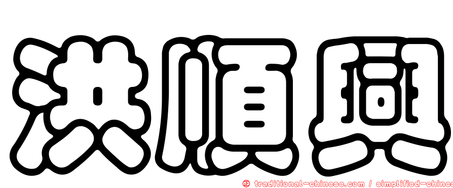 洪順興
