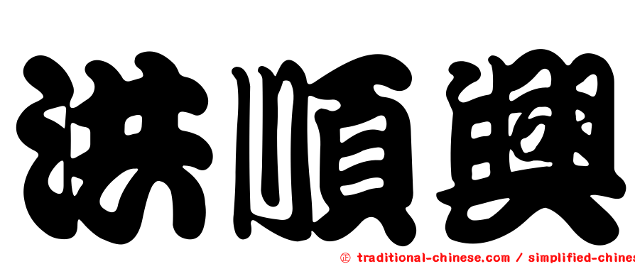 洪順興