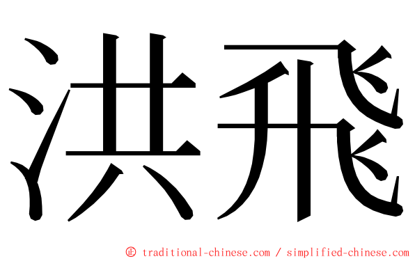 洪飛 ming font