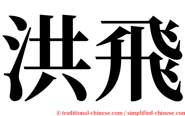 洪飛 serif font