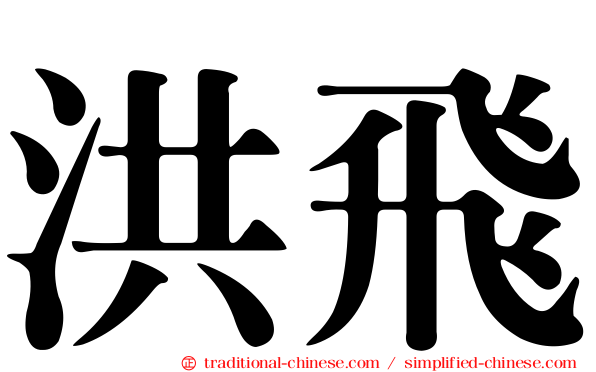 洪飛