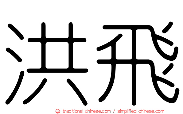 洪飛