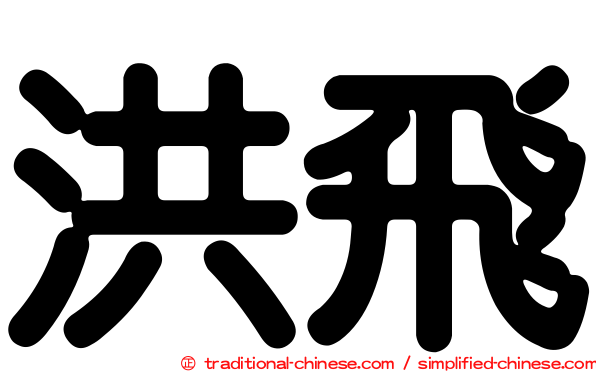 洪飛