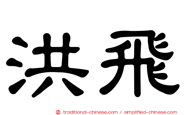 洪飛