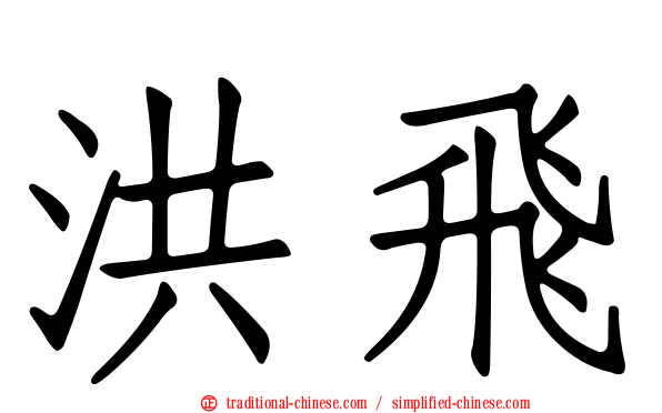 洪飛