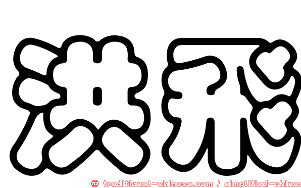 洪飛