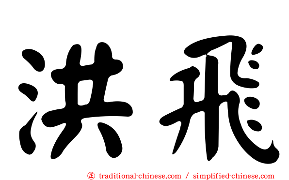 洪飛