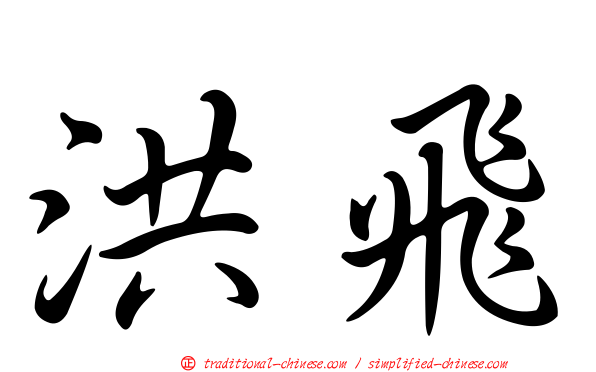 洪飛