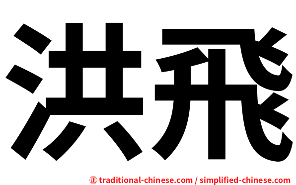 洪飛