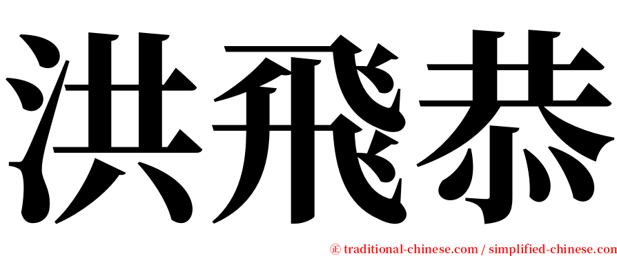 洪飛恭 serif font