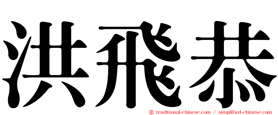洪飛恭