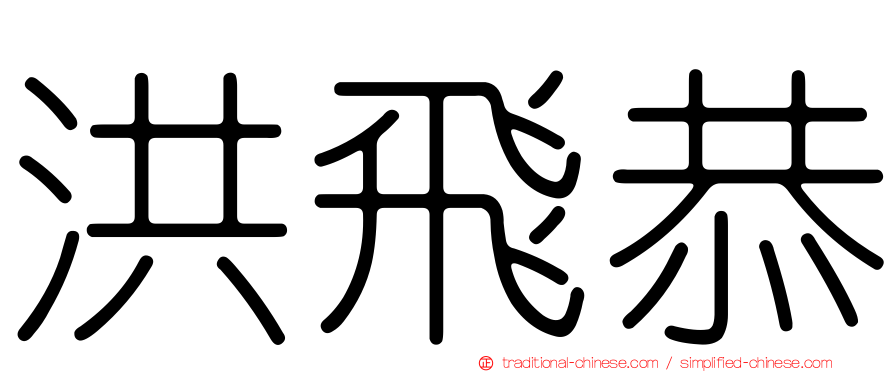 洪飛恭
