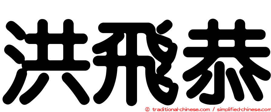 洪飛恭