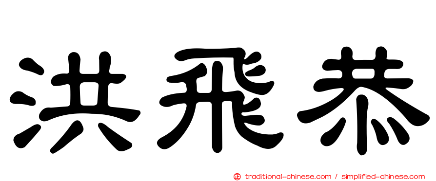 洪飛恭