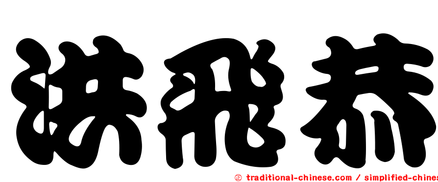 洪飛恭