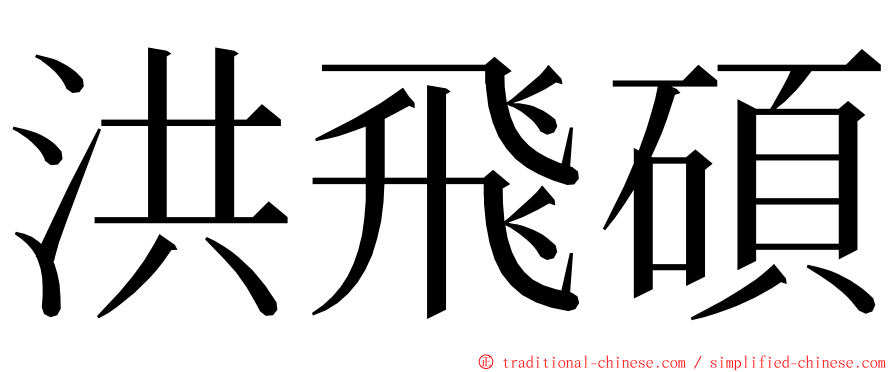 洪飛碩 ming font